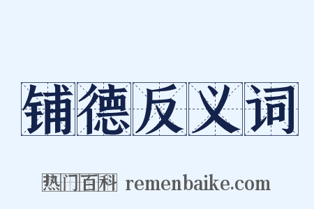 铺德反义词是什么意思的图片
